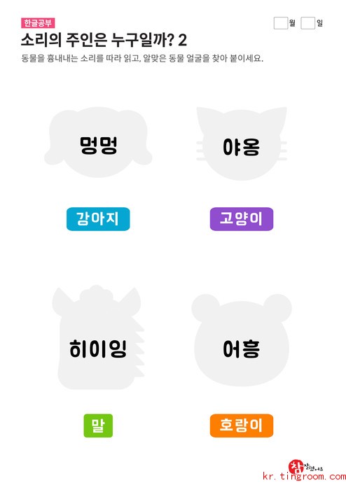 소리의 주인은 누구일까? 2  (강아지, 고양이. 말, 호랑이)